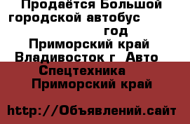 Продаётся Большой городской автобус Daewoo BS 106 2010 год - Приморский край, Владивосток г. Авто » Спецтехника   . Приморский край